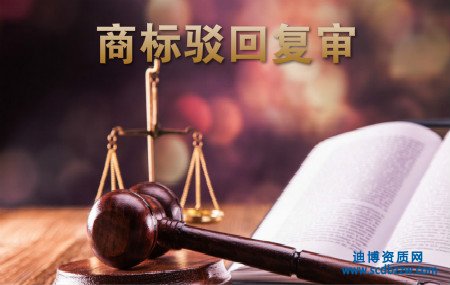 商標申請被駁回的應對辦法