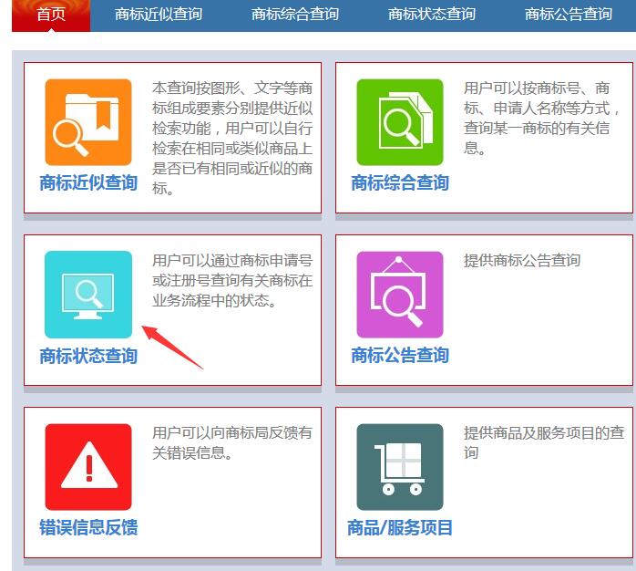 商標狀態(tài)查詢