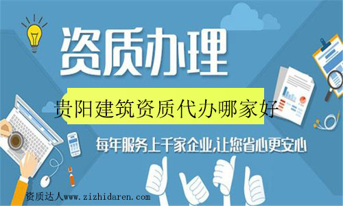貴陽專業(yè)的資質(zhì)代辦公司哪家好