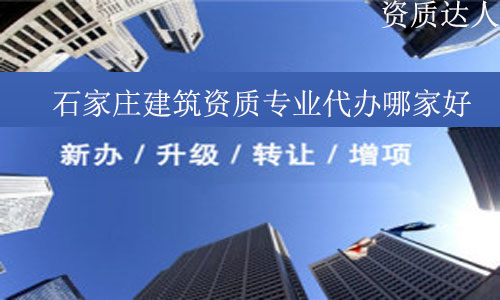石家莊建筑資質(zhì)專業(yè)代辦哪家好