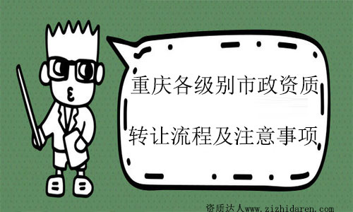 重慶市政施工總承包資質(zhì)如何轉(zhuǎn)讓及注意事項