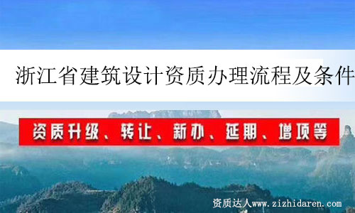 浙江省建筑設(shè)計(jì)資質(zhì)辦理流程及條件