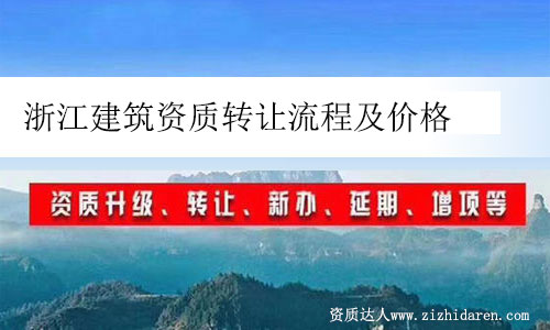 浙江建筑資質(zhì)轉(zhuǎn)讓流程及價格