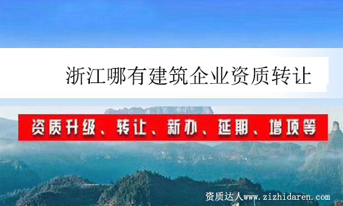 浙江哪有建筑企業(yè)資質(zhì)轉(zhuǎn)讓