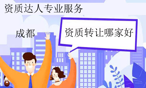 成都建筑資質(zhì)轉讓哪家好