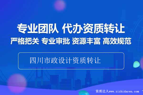 四川市政設(shè)計(jì)資質(zhì)轉(zhuǎn)讓-收購成都市政設(shè)計(jì)資質(zhì)轉(zhuǎn)讓流程攻略