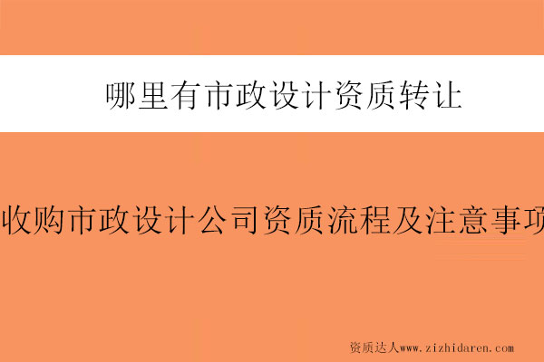 哪里有市政設(shè)計(jì)資質(zhì)轉(zhuǎn)讓-收購市政設(shè)計(jì)公司資質(zhì)流程及注意事項(xiàng)