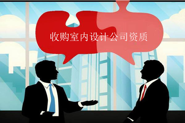 收購有資質(zhì)的室內(nèi)設(shè)計(jì)公司